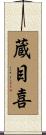 蔵目喜 Scroll