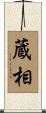 蔵相 Scroll
