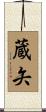蔵矢 Scroll