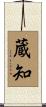 蔵知 Scroll