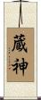 蔵神 Scroll