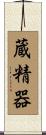 蔵精器 Scroll