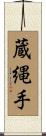 蔵縄手 Scroll