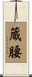 蔵腰 Scroll