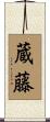 蔵藤 Scroll