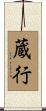蔵行 Scroll