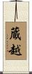 蔵越 Scroll