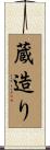 蔵造り Scroll