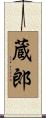 蔵郎 Scroll