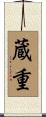 蔵重 Scroll