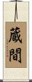 蔵間 Scroll