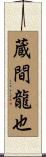 蔵間龍也 Scroll