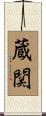 蔵関 Scroll
