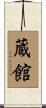 蔵館 Scroll