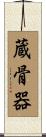 蔵骨器 Scroll