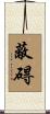 蔽碍 Scroll