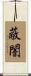 蔽闇 Scroll