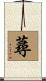 蕁 Scroll