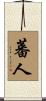 蕃人 Scroll