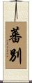 蕃別 Scroll