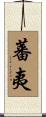 蕃夷 Scroll