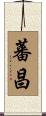 蕃昌 Scroll