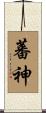 蕃神 Scroll