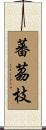 蕃茘枝 Scroll