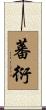 蕃衍 Scroll