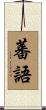 蕃語 Scroll