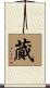 蕆 Scroll