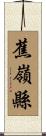 蕉嶺縣 Scroll