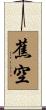 蕉空 Scroll