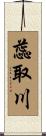 蕊取川 Scroll