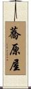 蕎原屋 Scroll