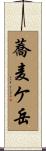 蕎麦ケ岳 Scroll