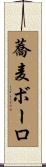 蕎麦ボーロ Scroll