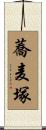 蕎麦塚 Scroll