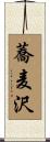 蕎麦沢 Scroll