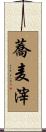 蕎麦滓 Scroll