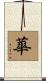 蕐 Scroll