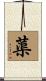 蕖 Scroll