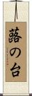 蕗の台 Scroll