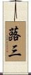 蕗三 Scroll
