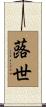 蕗世 Scroll