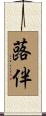 蕗伴 Scroll