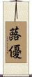 蕗優 Scroll