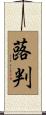 蕗判 Scroll