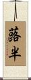 蕗半 Scroll