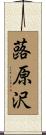 蕗原沢 Scroll